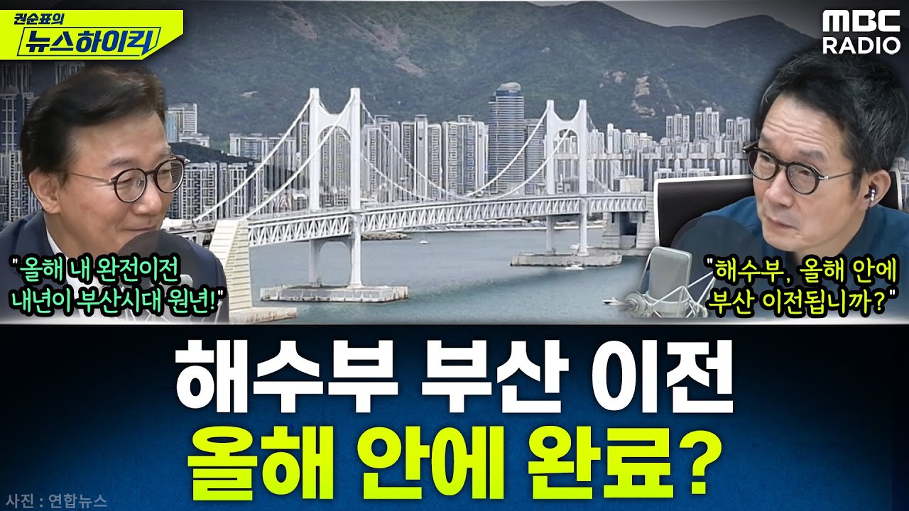 [뉴스하이킥] '李대통령 공약' 해양수산부 부산 이전, 올해 안에 가능? - 전재수, MBC 251113 방송