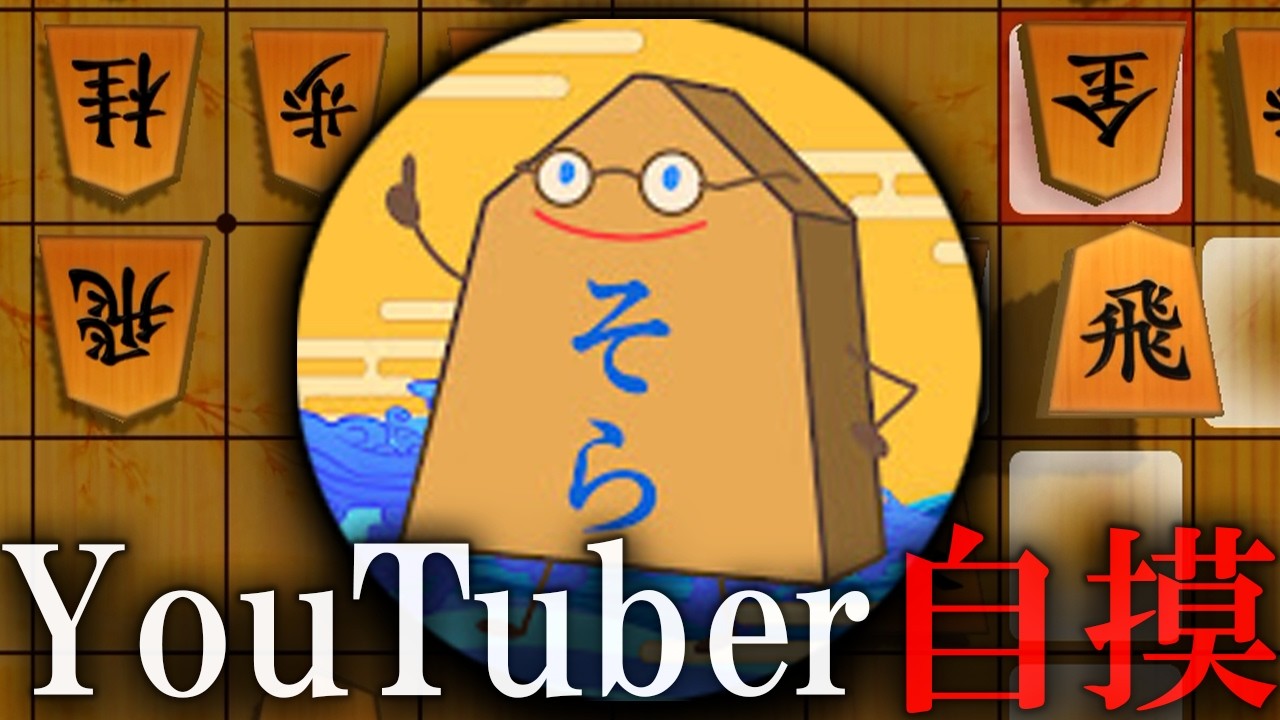 Divine Research] Hey Matched with Shogi commentator Sora on