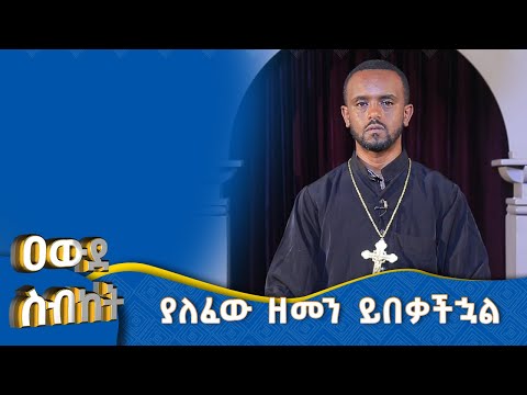 MK TV ዐውደ ስብከት ያለፈው ዘመን ይበቃችኋል