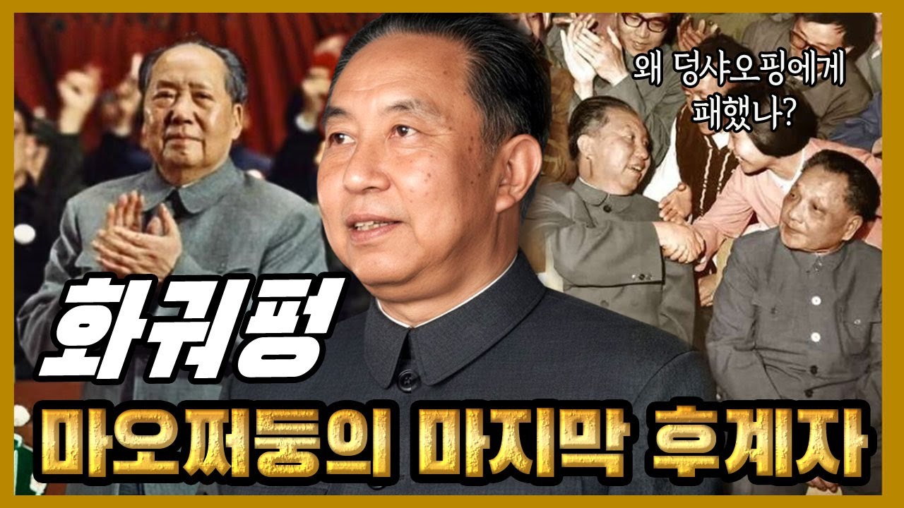 마오쩌둥의 마지막 후계자, 그는 왜 덩샤오핑에게 모든 것을 빼앗겼나?