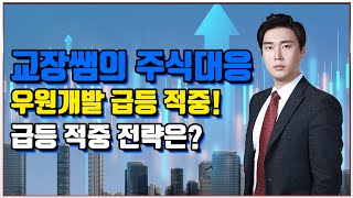 [교장쌤 스페셜 종목] 우원개발 급등 적중! 윤석열 당선인 주택 대량공급 공약에 수혜 부상 │바른경제TV 라이브