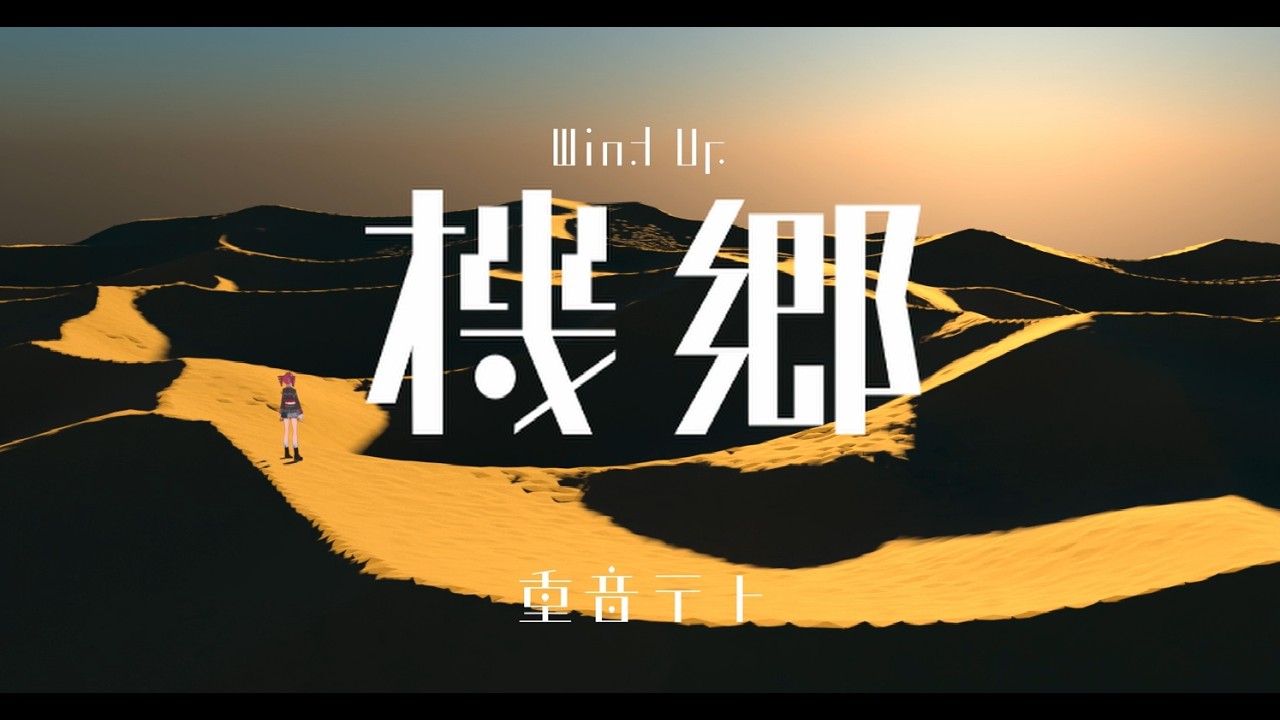 機郷 / 重音テト