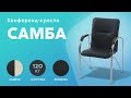 Обзор офисного стула Самба