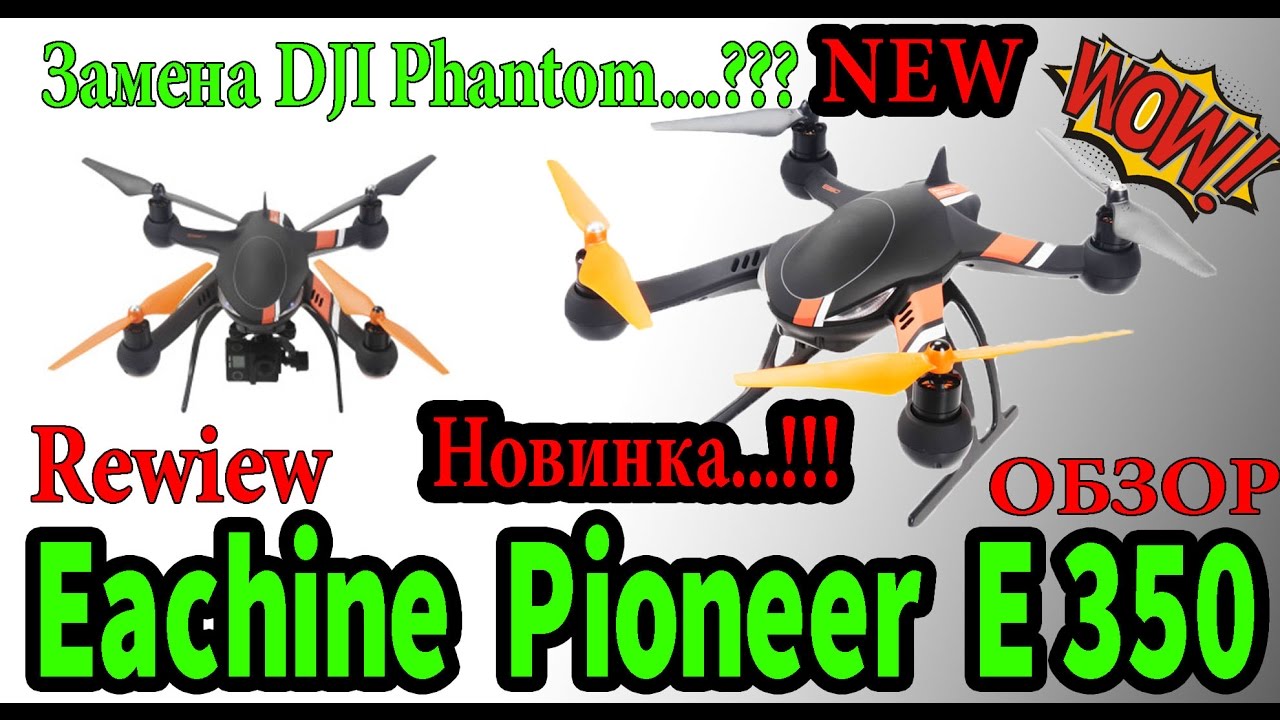 Eachine Pioneer E350 обзор rewiew GPS Radio Telemetry замена DJI Phantom // Шотревью