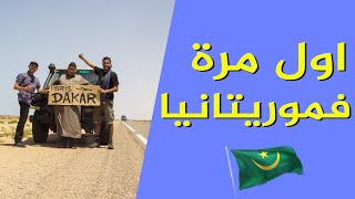 EP7 : اول مرة فموريتانيا احلى شعب !   First time in Mauritania !