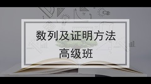 AMC10/12 and Waterloo Math Contest - Sequence Session Advanced - L1 Mathematical Induction Method