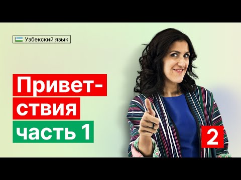 Приветствия | Часть 1 | Урок 2 | Узбекский язык для начинающих