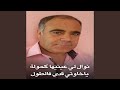 نوال لي عينيها كحولة ياخاوتي قدي فالطول نوال لي عينيها كحولة ياخاوتي قدي فالطول