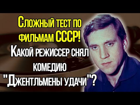 Вы Уверенны Что Жили В СССР? Сложный Тест По Фильмам СССР!