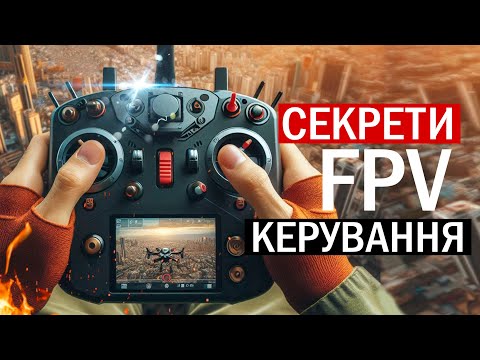 Видео: УРОК 2. КУРС FPV З НУЛЯ ДО ПРОФІ. РЕЖИМИ ПОЛЬОТУ. МЕХАНІКА КЕРУВАННЯ. СЕКРЕТИ ПРОХОДЖЕННЯ ТРАС.