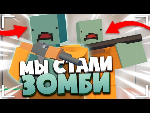 ПРИТВОРИЛИСЬ ЗОМБИ В