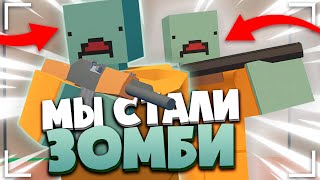 ПРИТВОРИЛИСЬ ЗОМБИ В UNTURNED? Игроки думают мы НАСТОЯЩИЕ!
