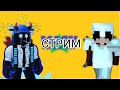 🔴ВНЕЗАПНЫЙ СТРИМ!/МАЙНКРАФТ МИНИИГРЫ/НЕПОЛНЫЙ СОСТАВ MASK PRODUCTION🔴