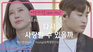 발라드 레전드들의 듀엣, 백지영(Baek Z Young)-박재정(Parc Jae Jung)의 '다시 사랑할 수 있을까'♬ | 비긴어게인 오픈마이크