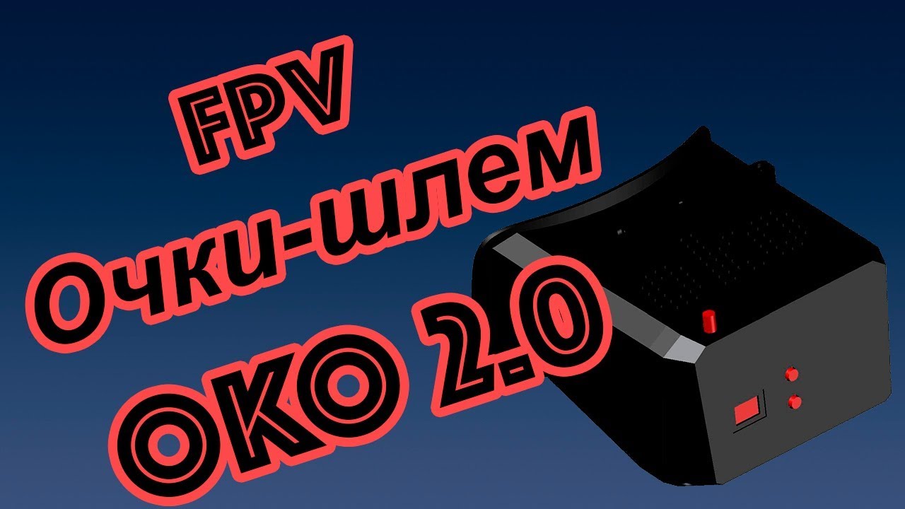 Advanced box-style FPV goggles OKO2.0 - FPV шлем с характеристиками топовых очков