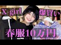 X-girl春服買い放題したら幸せで溶けたよね