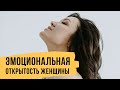 Эмоциональная открытость женщины // Светлана Демкина