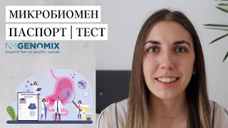 Тест на МИКРОБИОМА | Микробиомен паспорт