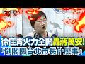 【#原音重現】徐佳青火力全開狂噴蔣萬安！「立法院要不要倒閣」:關台北市長什麼事！再轟「連馬英九-1.0都稱不上」 徐佳青：蔣市長就是你！｜三立新聞網 SETN.com