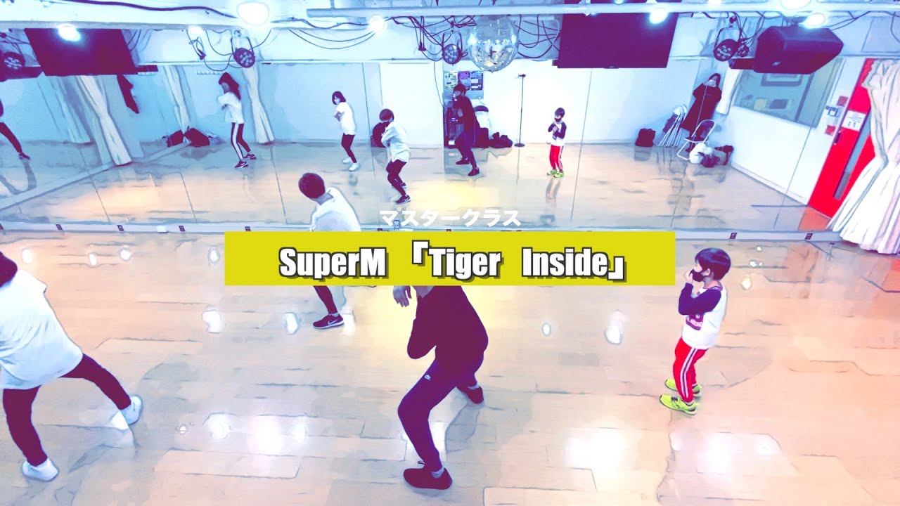 SuperM「Tiger Inside」﻿マスタークラス﻿3週目の様子【K−POPダンススクール】