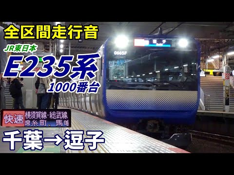 【全区間走行音】E235系1000番台〈総武快速線〉千葉→逗子 (2023.10)