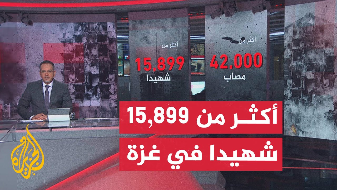 صحة غزة: عدد شهداء العدوان الإسرائيلي ارتفع إلى 15899
 - نشر قبل 42 دقيقة