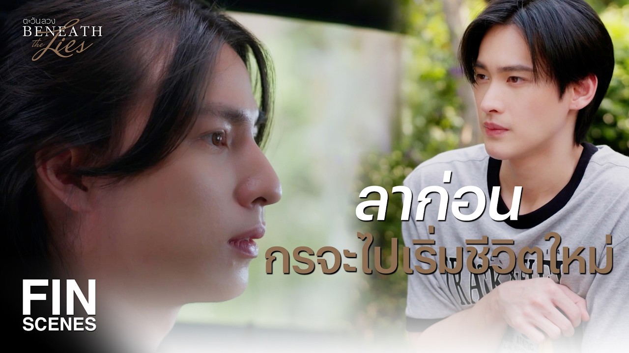 FIN |  ผ่าตัดเสร็จ ฉันจะให้ กร ไปเรียนที่เมืองนอก    | ตะวันลวง EP.3 | Ch3Thailand