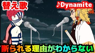 【替え歌】「断られる理由がわからない」Dynamite/BTS 猗窩座VS煉獄杏寿郎【鬼滅の刃】【わからないシリーズ】【無限列車編】