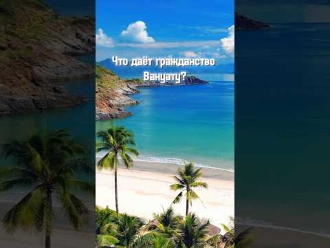 Гражданство Вануату: какие преимущества? 🇻🇺 #гражданствозаинвестиции #вануату #гражданствовануату