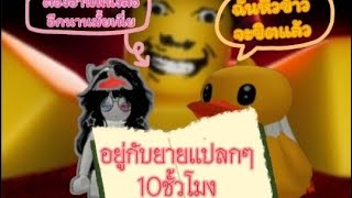 Robloxพาเล่น #7 - อยู่กับยายแปลกๆ10ชั่วโมง!!