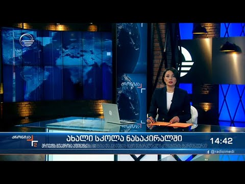 ქრონიკა 14:00 საათზე - 12 მაისი, 2021 წელი