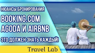 Бронирование на Booking.com, Agoda и  Airbnb| 4 важных нюанса | Это должен знать каждый