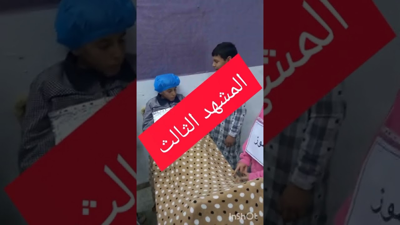 مسرحية الفعل الصحيح والفعل المعتل 🤩😍😀😘