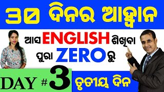 Best spoken english video Lesson in odia || Day: 3 of the 30 Days Challenge || Basic Spoken English screenshot 5