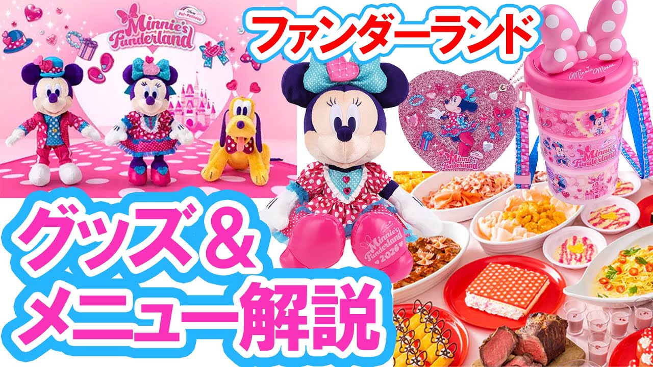 2026 / Palpalooza Minnie's Funderland / Merchandise and Menu