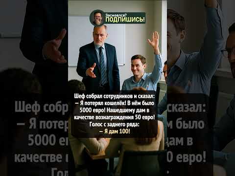 Когда награда щедрее, чем у босса 😂 #shorts #смешно