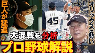 【プロ野球解説】巨人の日程がここから影響！？高津監督の中継ぎ起用法に余裕が！阪神がここにきてミスが…オリックスの「投手陣が激戦を制する？」西武の状態が…楽天の宮森が日本記録に並ぶ！【プロ野球ニュース】