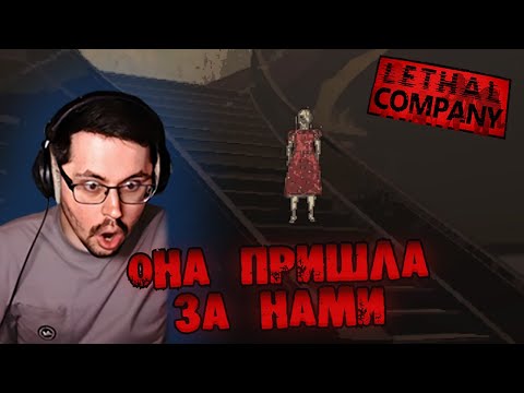 Видео: ПРЕДВЕСТНИЦА СМЕРТИ ► LETHAL COMPANY