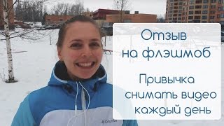 Отзыв на флэшмоб привычка снимать видео на ютуб Отзыв на флэшмоб привычка снимать видео на ютуб