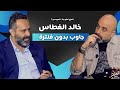 المزح نص و جد الموسم 3 الحلقة 14 خالد غطاس الحقيقة اللي ما حكاها قبل