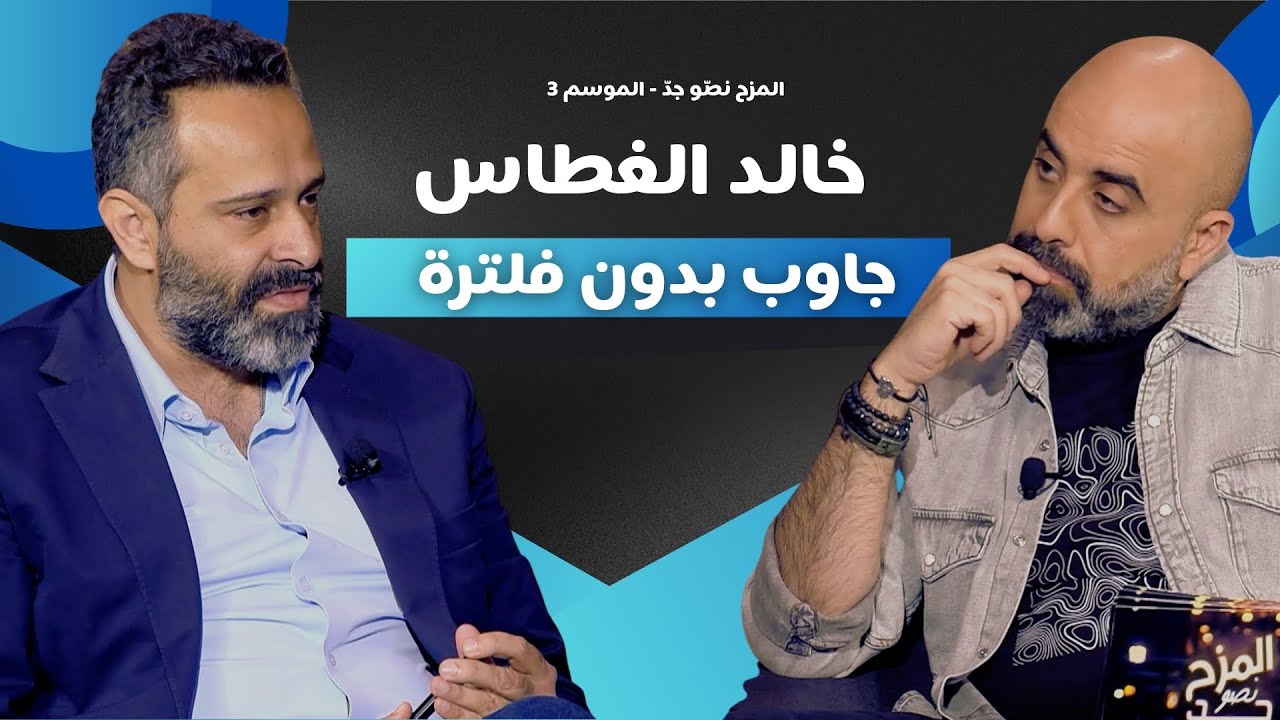 المزح نصّو جدّ | الموسم 3 | الحلقة 14 خالد غطاس.. الحقيقة اللي ما حكاها قبل