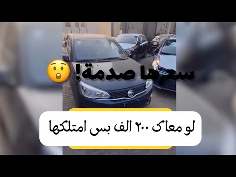 بروتون ساجا 2026 سعرها هيجبرك انك تشتريها