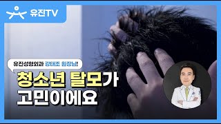 청소년 탈모, 원인과 예방 그리고 치료방법