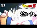 【ドラゴンボールZ KAKAROT】#8 泣いて怒って興奮して感動した。【完全初見】