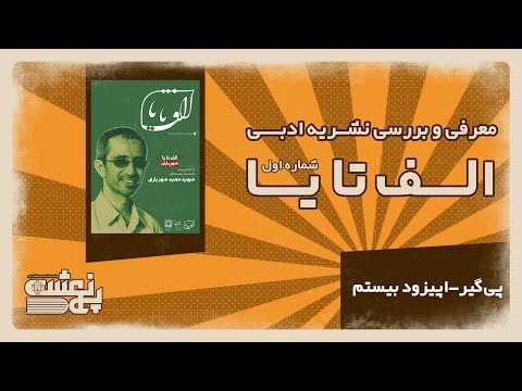 پی گیر اپیزود بیستم بررسی و معرفی شماره اول نشریه الف تا یا