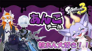 【スプラ3/コラボ/あんこ！】あんこに逆らう者はあんこに沈むにょ！