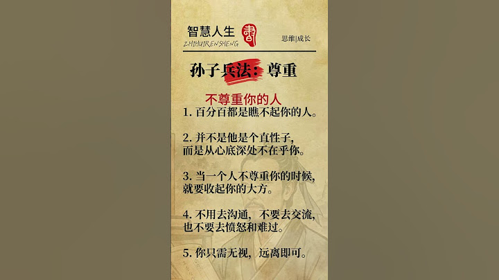 孙子兵法：尊重#孙子兵法#尊重别人就是尊重自己