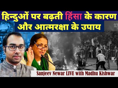 हिन्दुओं पर बढ़ती हिंसा के कारण  और आत्मरक्षा के उपाय || Sanjeev Newar || Manushi India ||