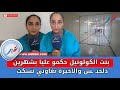 بنت الكولونيل حكمو عليا بشهرين دلحبـ ـس والأخيرة بغاوني نسكت بنت الكولونيل حكمو عليا بشهرين دلحبـ ـس والأخيرة بغاوني نسكت