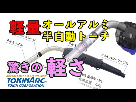 最軽量オールアルミ半自動トーチ紹介 - YouTube
